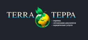 Как переводится терра. Услуги бюро переводов. Как переводится терра. Как переводится терра. Как переводится терра.