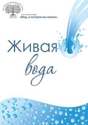 20 февраля в Архангельске состоится книжная выставка-просмотр «Живая вода»