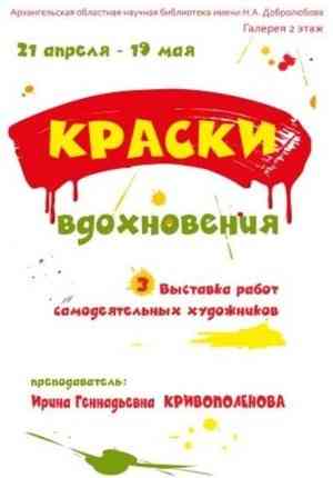 В Архангельске откроется выставка «Краски вдохновения - 3»