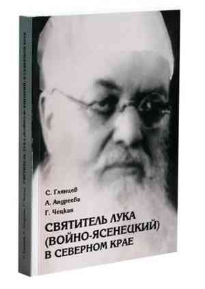 В Архангельске представят уникальное издание «Святитель Лука (Войно-Ясенецкий) в Северном крае»