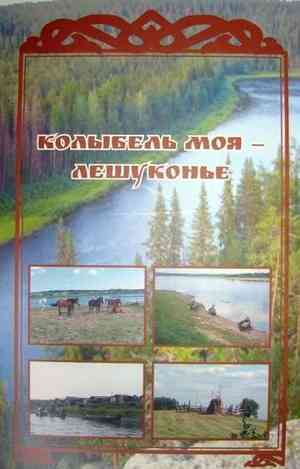 В Архангельске состоится презентация книги «Колыбель моя — Лешуконье»