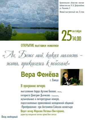 В Архангельске состоится выставка «Ах, Боже мой, какая малость — жить, прикасаясь к небесам!»