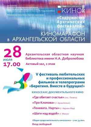 В Добролюбовке пройдут показы киномарафона «Содружество Арктических фестивалей»