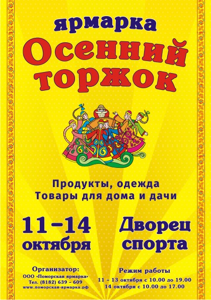 В октябре в Архангельске пройдет ярмарка "Осенний торжок"