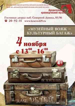 В Архангельске состоится праздник «Музейный вояж — культурный багаж»