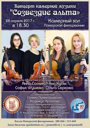 В Архангельске состоится концерт камерной музыки «Созвездие альта»