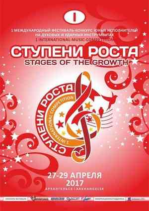 В Архангельске состоится Первый международный музыкальный фестиваль-конкурс юных исполнителей «Ступени роста»