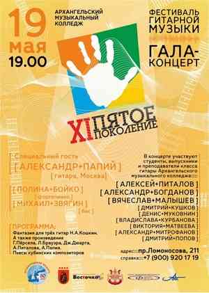 В Архангельске состоится фестиваль гитарной музыки «Пятое поколение»