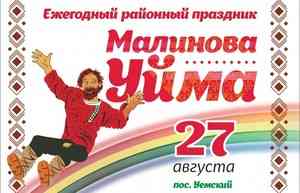 Сладкий фестиваль "Малинова Уйма" вновь собирает друзей