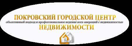 Недвижимость в Покровске: как лучше купить, продать или взять в аренду