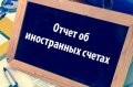 Резиденты РФ должны отчитаться о движении средств по зарубежным счетам за 2018 год до 1 июня 2019 года
