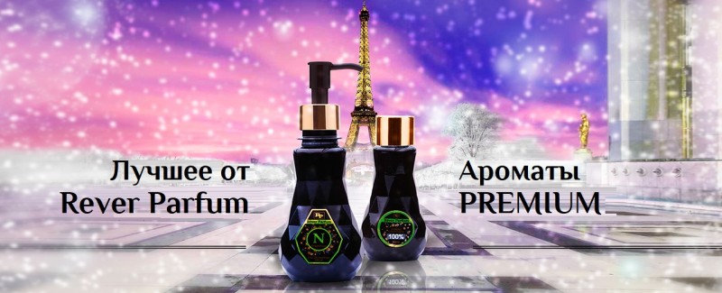 Rever Parfum — наливная парфюмерия по оптовым ценам