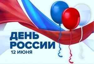 Поздравление Главы МО с Днем России 