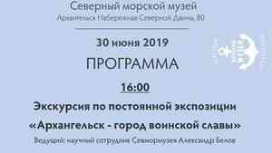 Северный морской музей приглашает на День Архангельска