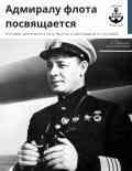 24 июля в Архангельске состоятся мероприятия, посвященные жизни выдающегося военачальника Николая Кузнецова