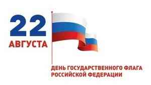 Цени свою историю, гордись своей страной! День флага в Архангельске