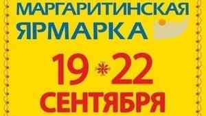 Маргаритинская ярмарка пройдёт в Архангельске с 19 по 22 сентября