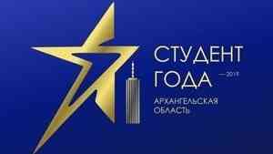 В Архангельской области начался региональный этап «Студента года – 2019»