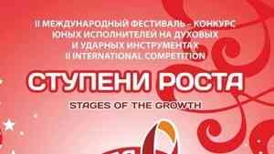 В столице региона пройдет II Международный фестиваль-конкурс юных исполнителей на духовых и ударных инструментах