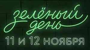 Акция Сбербанка «Зелёный день» пройдёт 11 и 12 ноября