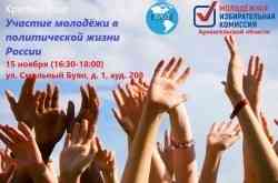 Участие молодежи в политической жизни России станет предметом обсуждения политологического клуба «В курсе дел»