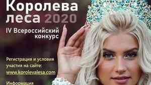 «Королева леса - 2020»: открыт прием заявок на всероссийский конкурс