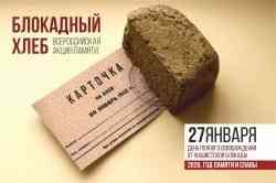 САФУ присоединится к всероссийской акции «Блокадный хлеб»