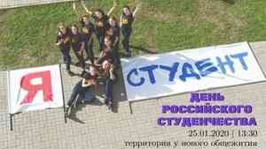 САФУ приглашает молодёжь отметить День российского студенчества