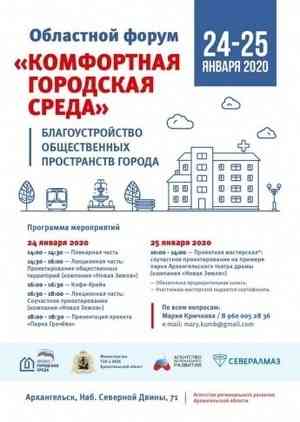 24 и 25 января 2020 года в Архангельске состоится областной форум «Комфортная городская среда»