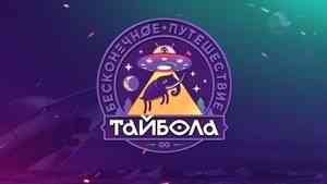 Следующий фестиваль «Тайбола» пройдёт в Архангельской области в 2021 году