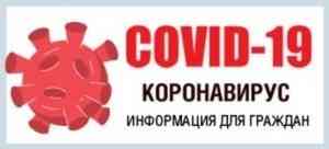 Стоп-коронавирус! Информация для населения