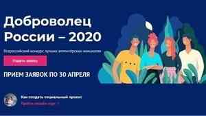 «Доброволец России - 2020»: активных северян приглашают к участию во всероссийском конкурсе проектов