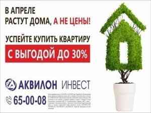 При покупке квартир от холдинга «Аквилон Инвест» в Архангельске и Северодвинске выгода может составить до 30%