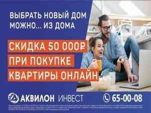 Холдинг «Аквилон Инвест» предлагает клиентам купить онлайн и сэкономить 50 тысяч рублей