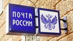 Два дня «Почта России» будет принимать посылки