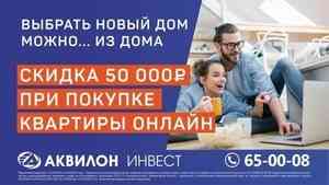 «Аквилон Инвест»: купи квартиру онлайн – сэкономь 50 тыс. рублей