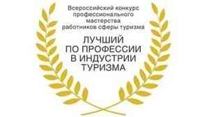 Работников туристической сферы приглашают к участию во всероссийском конкурсе «Лучший по профессии в индустрии туризма»
