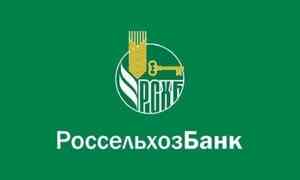 В Архангельском филиале Россельхозбанка снижены ставки по ипотечным кредитам
