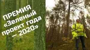 «Зеленый проект года-2020» принимает заявки от участников до 31 июля