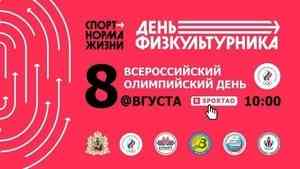 В Архангельске день физкультурника и олимпийский день пройдут в онлайн-формате