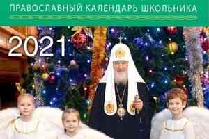 Вышел в свет православный календарь школьника на 2021 год  «Патриарх — детям»