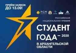 Стартовал приём заявок на региональный конкурс Российской национальной премии «Студент года – 2020» в Архангельской области 