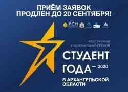 Приём заявок на региональный конкурс Российской национальной премии «Студент года – 2020» продлен до 20 сентября