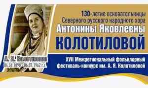 На фестивале имени Антонины Колотиловой будет представлена богатая палитра северного фольклора