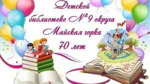 Архангельская библиотека №9 отмечает 70-й день рождения