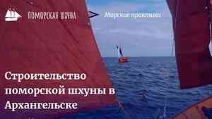 Закладка киля поморской шхуны в Архангельске состоится 21 ноября