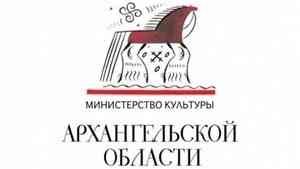 Министерство культуры Архангельской области проводит конкурс на соискание премий в сфере культуры и искусства
