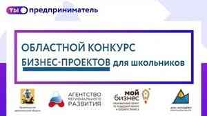 Школьников Архангельской области приглашают к участию в конкурсе бизнес-проектов