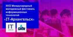 САФУ приглашает принять участие в фестивале «IT-Архангельск»
