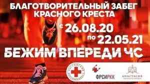 Жителей Поморья приглашают к участию в благотворительном забеге Красного Креста